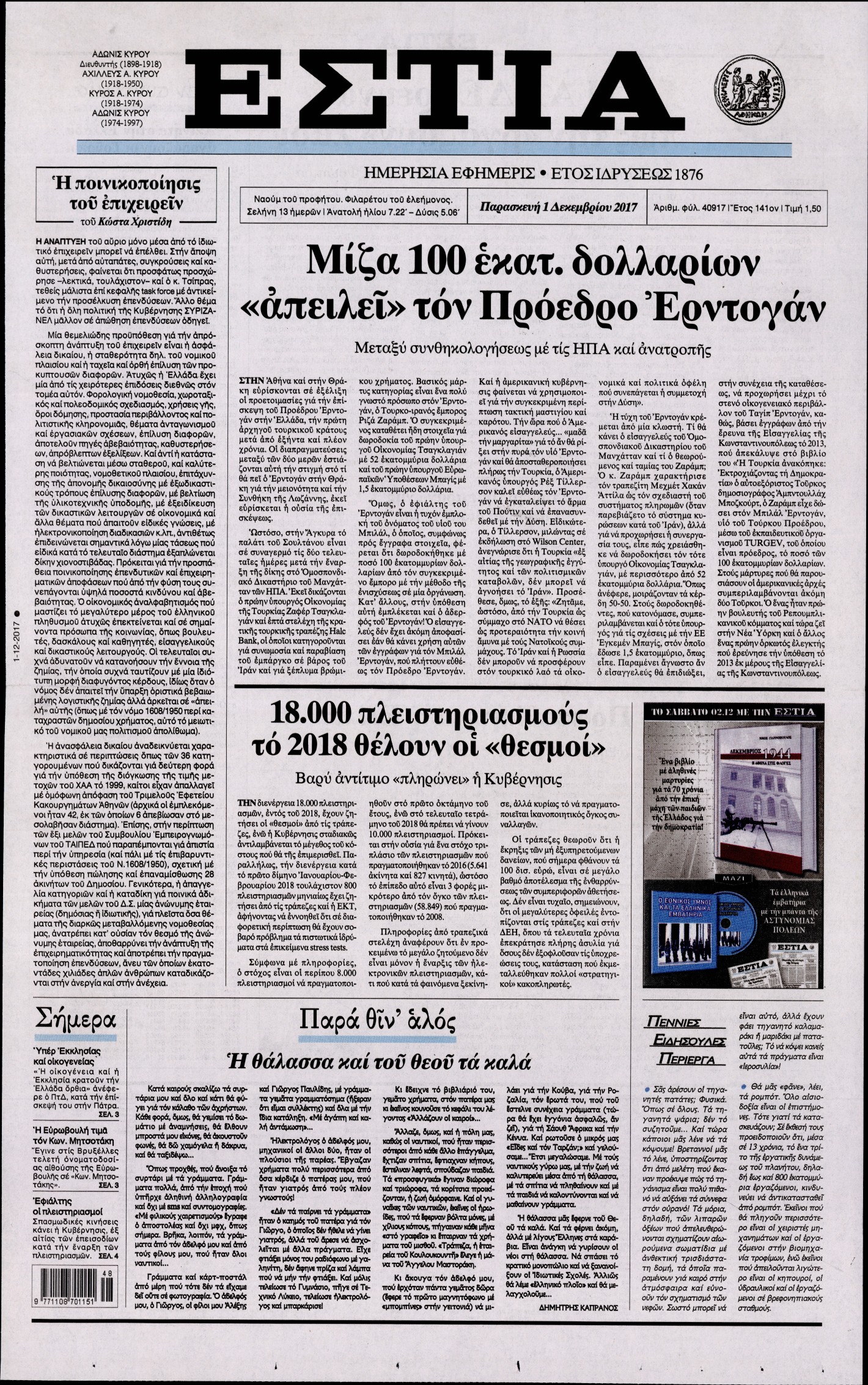 Εξώφυλο εφημερίδας ΕΣΤΙΑ 2017-12-01
