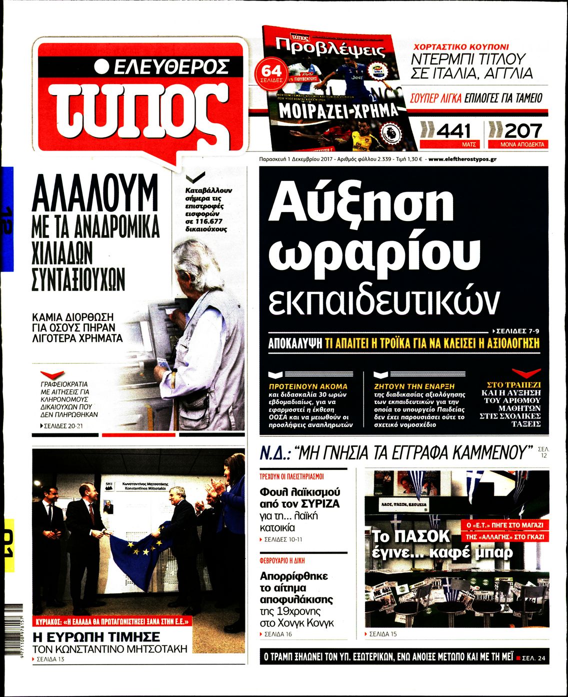 Εξώφυλο εφημερίδας ΕΛΕΥΘΕΡΟΣ ΤΥΠΟΣ 2017-12-01