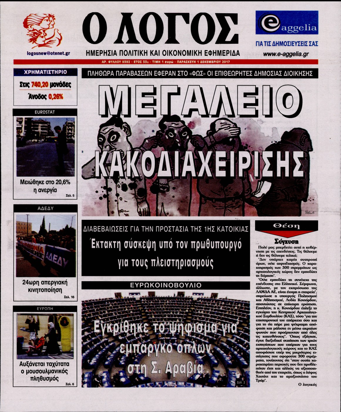 Εξώφυλο εφημερίδας Ο ΛΟΓΟΣ 2017-12-01