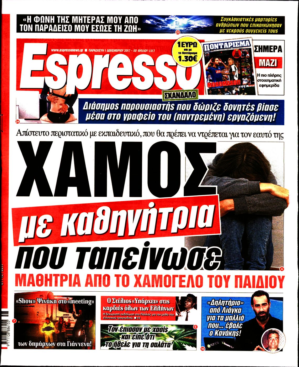 Εξώφυλο εφημερίδας ESPRESSO 2017-12-01