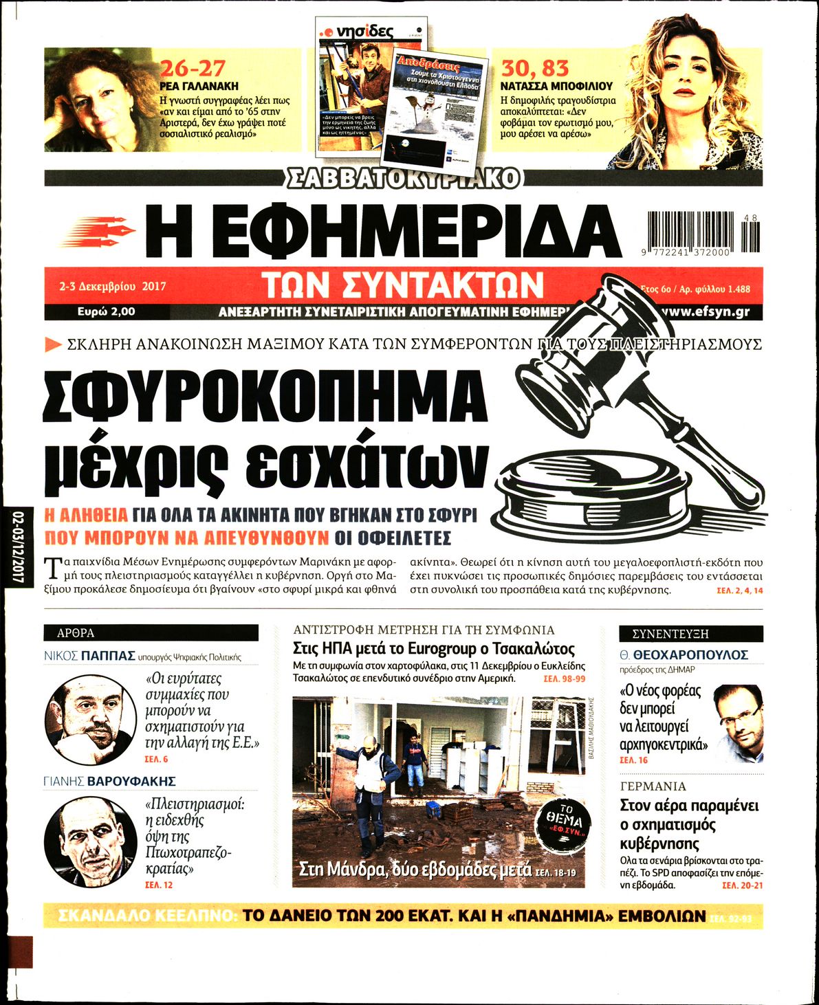 Εξώφυλο εφημερίδας ΤΩΝ ΣΥΝΤΑΚΤΩΝ 2017-12-02