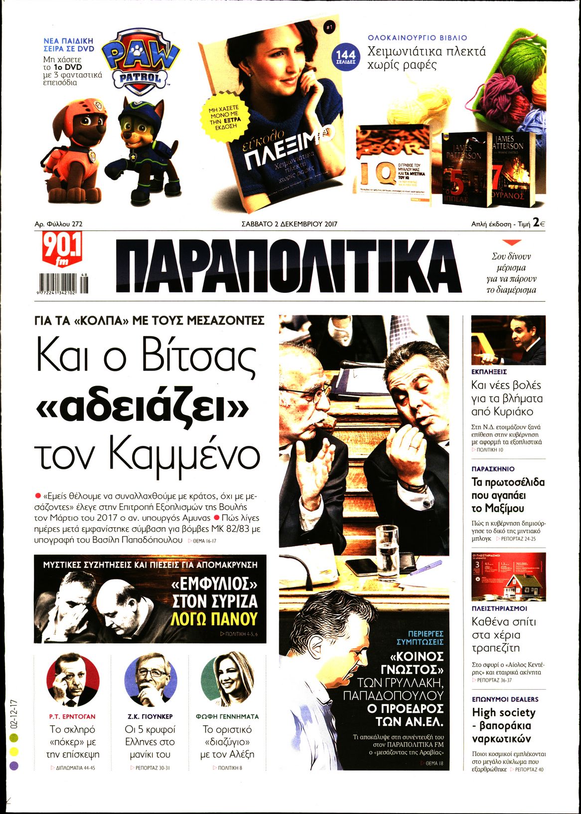 Εξώφυλο εφημερίδας ΠΑΡΑΠΟΛΙΤΙΚΑ 2017-12-02