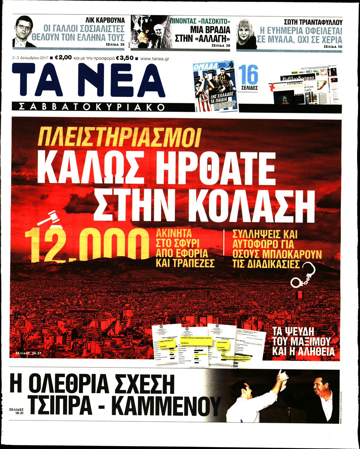 Εξώφυλο εφημερίδας ΤΑ ΝΕΑ 2017-12-02