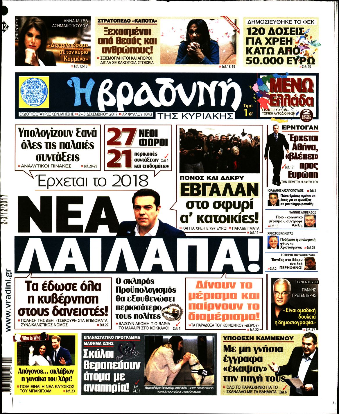 Εξώφυλο εφημερίδας ΒΡΑΔΥΝΗ 2017-12-02