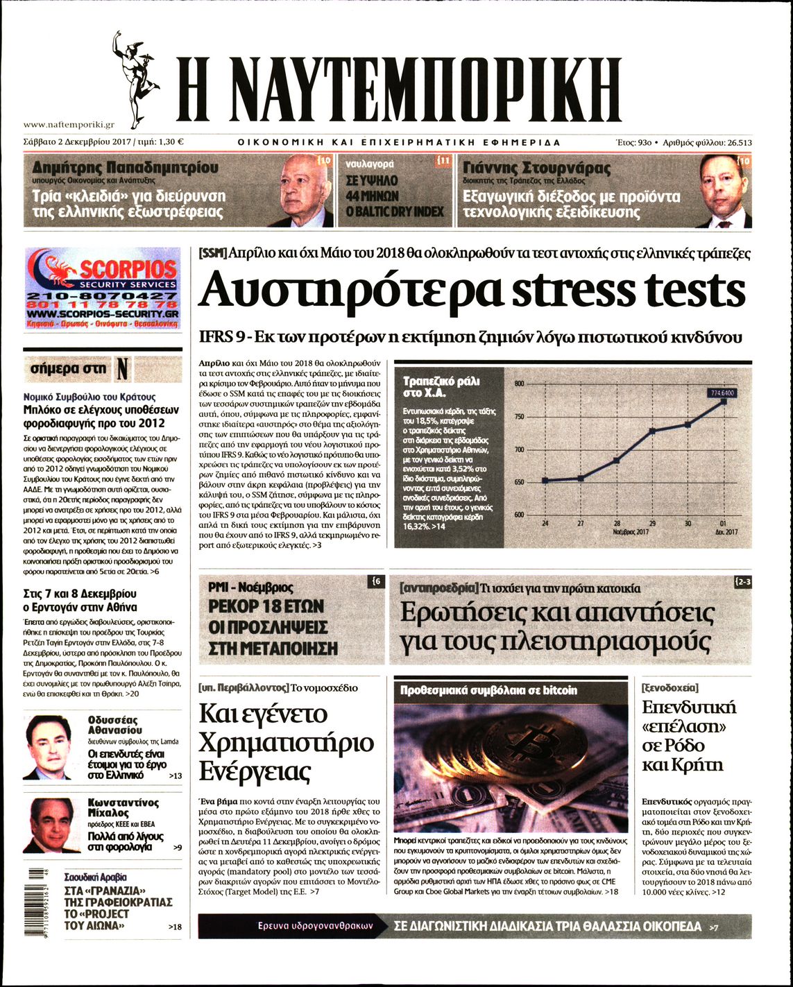 Εξώφυλο εφημερίδας ΝΑΥΤΕΜΠΟΡΙΚΗ 2017-12-02
