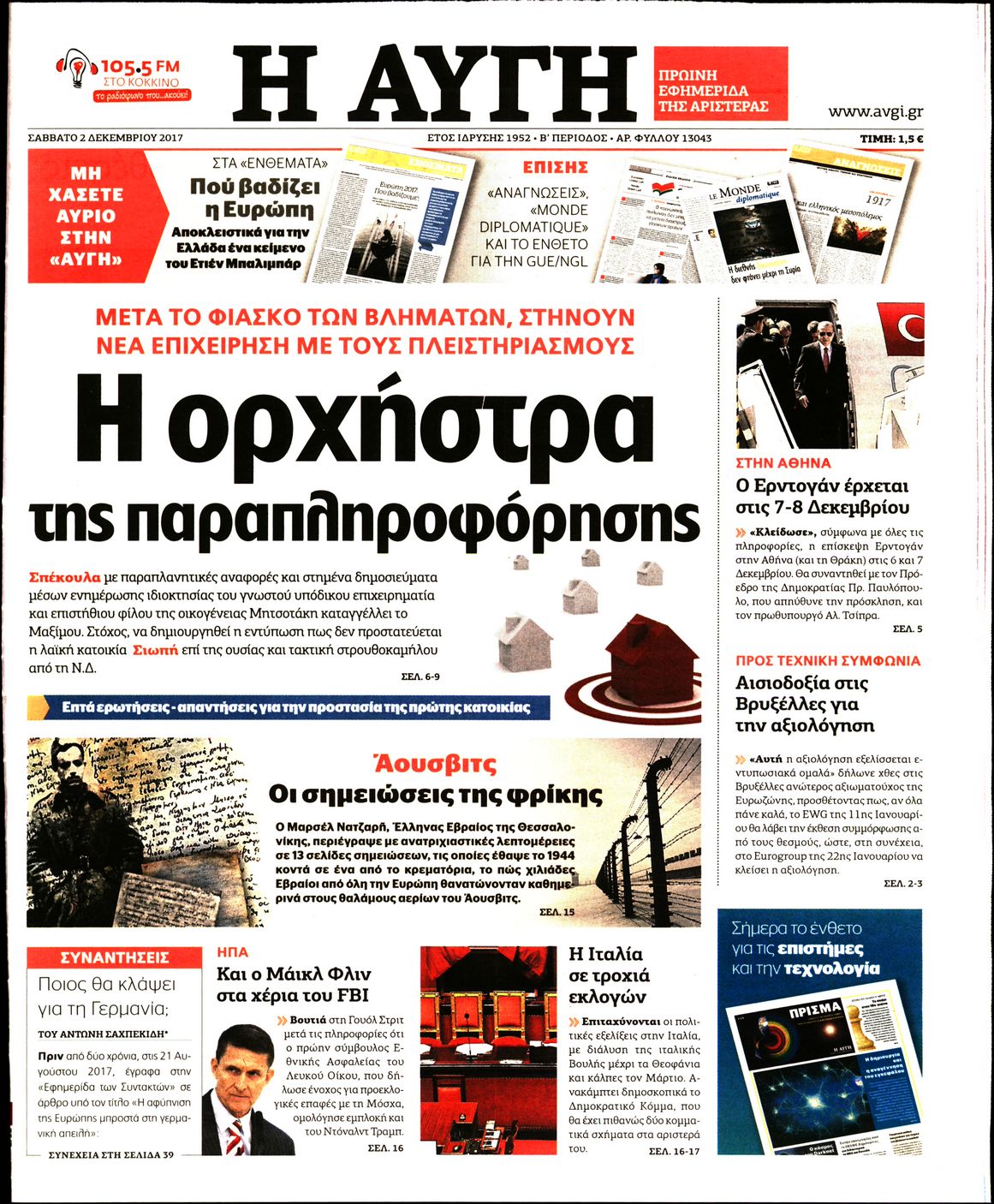 Εξώφυλο εφημερίδας ΑΥΓΗ 2017-12-02