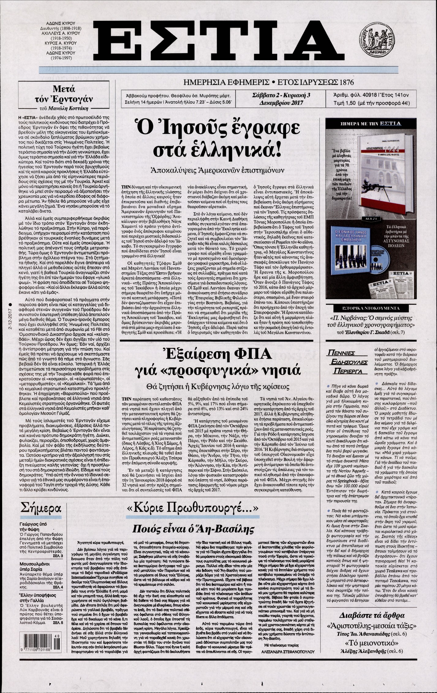 Εξώφυλο εφημερίδας ΕΣΤΙΑ 2017-12-02