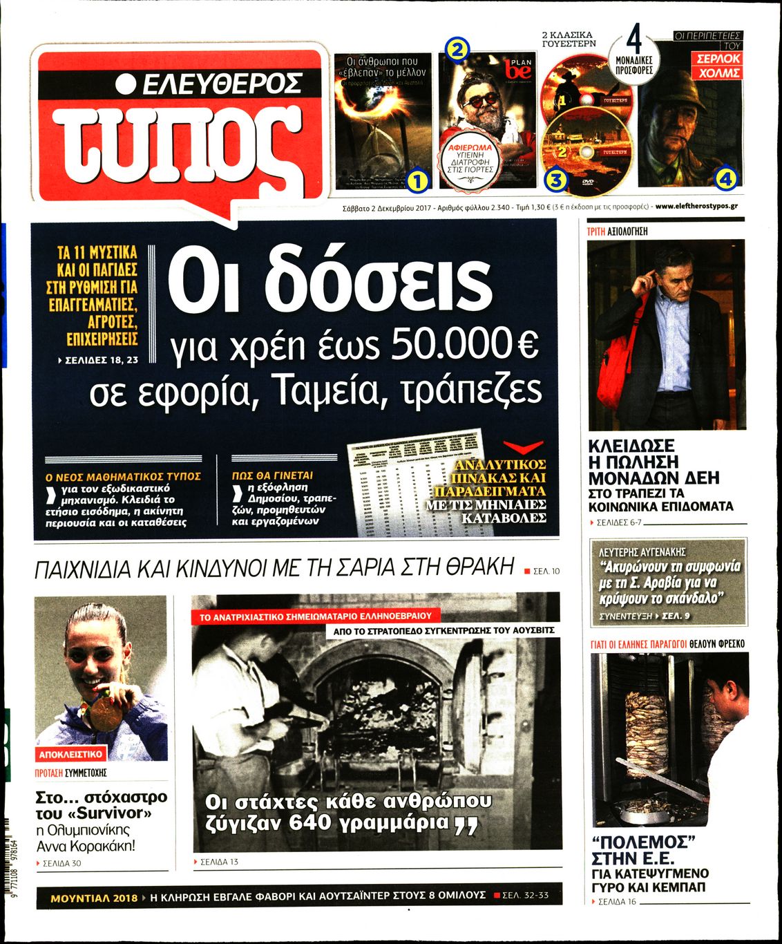 Εξώφυλο εφημερίδας ΕΛΕΥΘΕΡΟΣ ΤΥΠΟΣ 2017-12-02