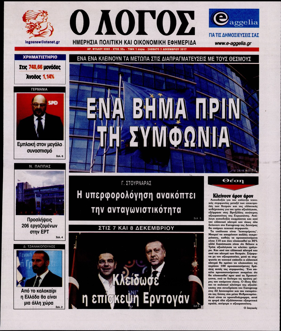 Εξώφυλο εφημερίδας Ο ΛΟΓΟΣ 2017-12-02