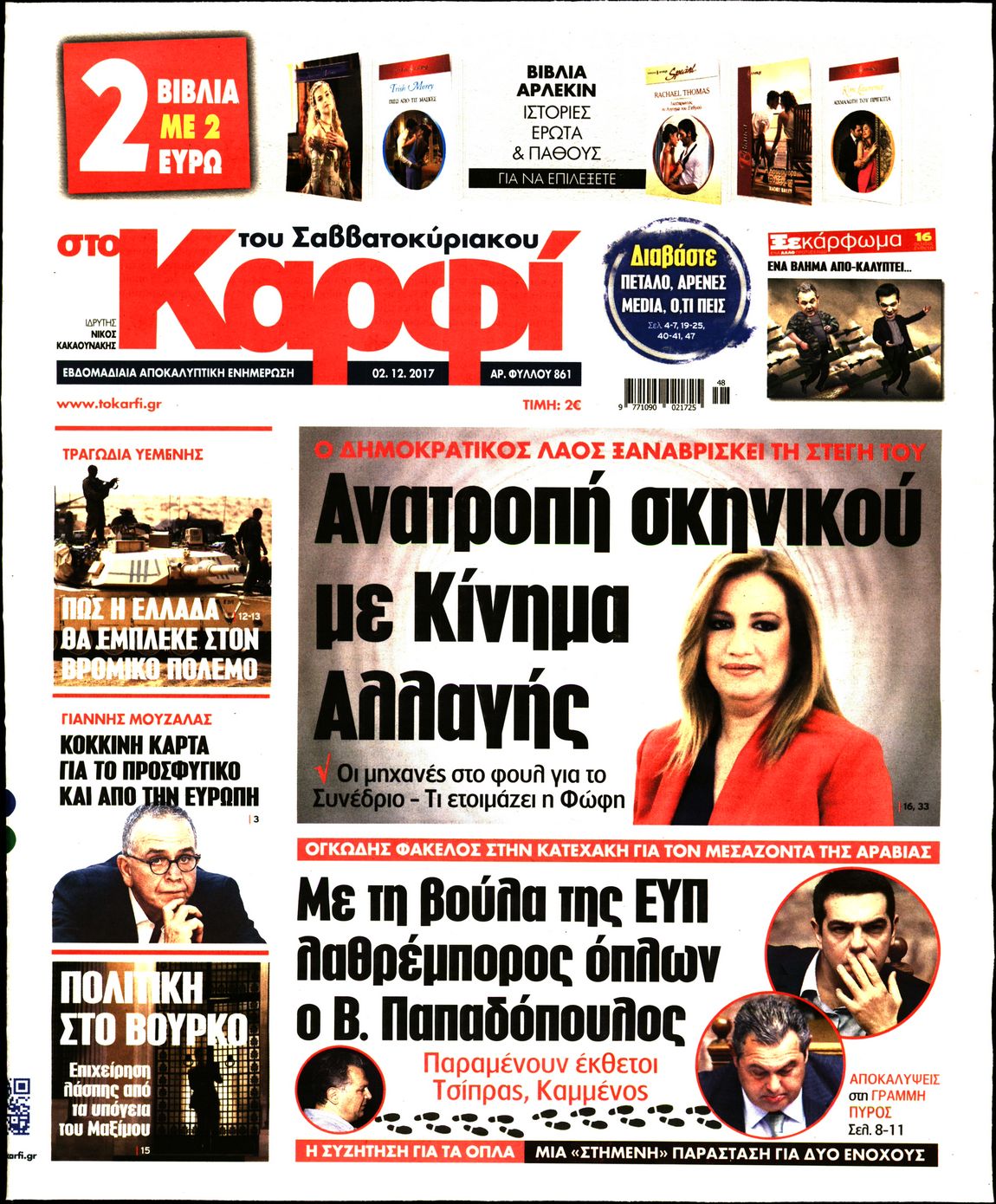 Εξώφυλο εφημερίδας ΚΑΡΦΙ 2017-12-02
