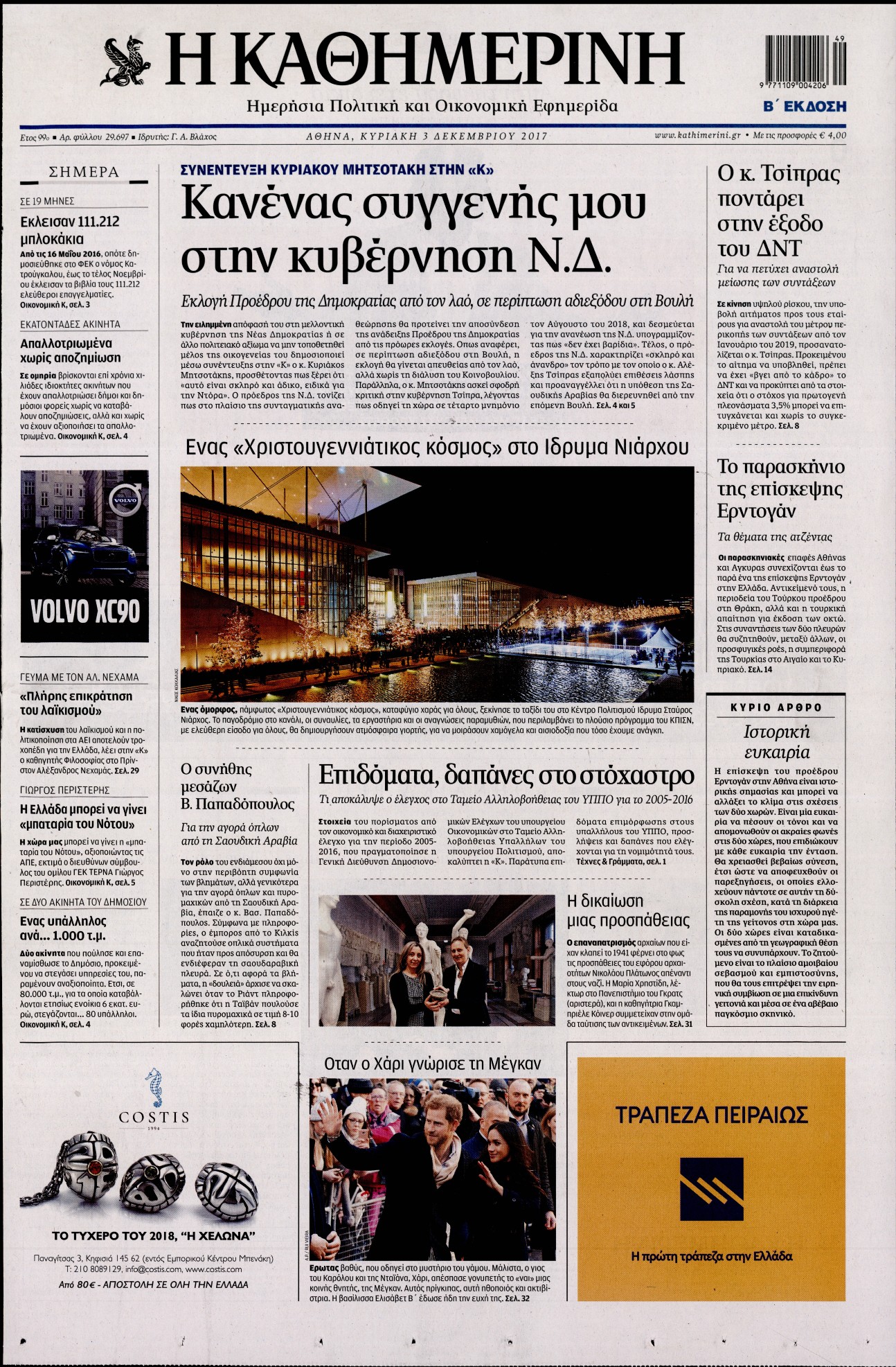 Εξώφυλο εφημερίδας ΚΑΘΗΜΕΡΙΝΗ 2017-12-03