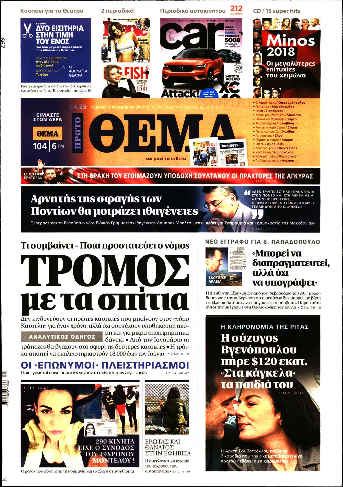 Εξώφυλο εφημερίδας ΠΡΩΤΟ ΘΕΜΑ 2017-12-03