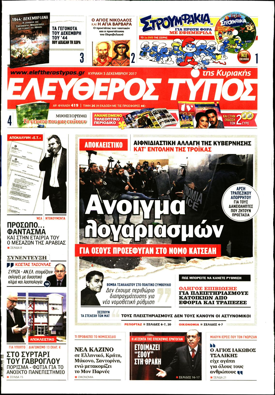 Εξώφυλο εφημερίδας ΕΛΕΥΘΕΡΟΣ ΤΥΠΟΣ 2017-12-03