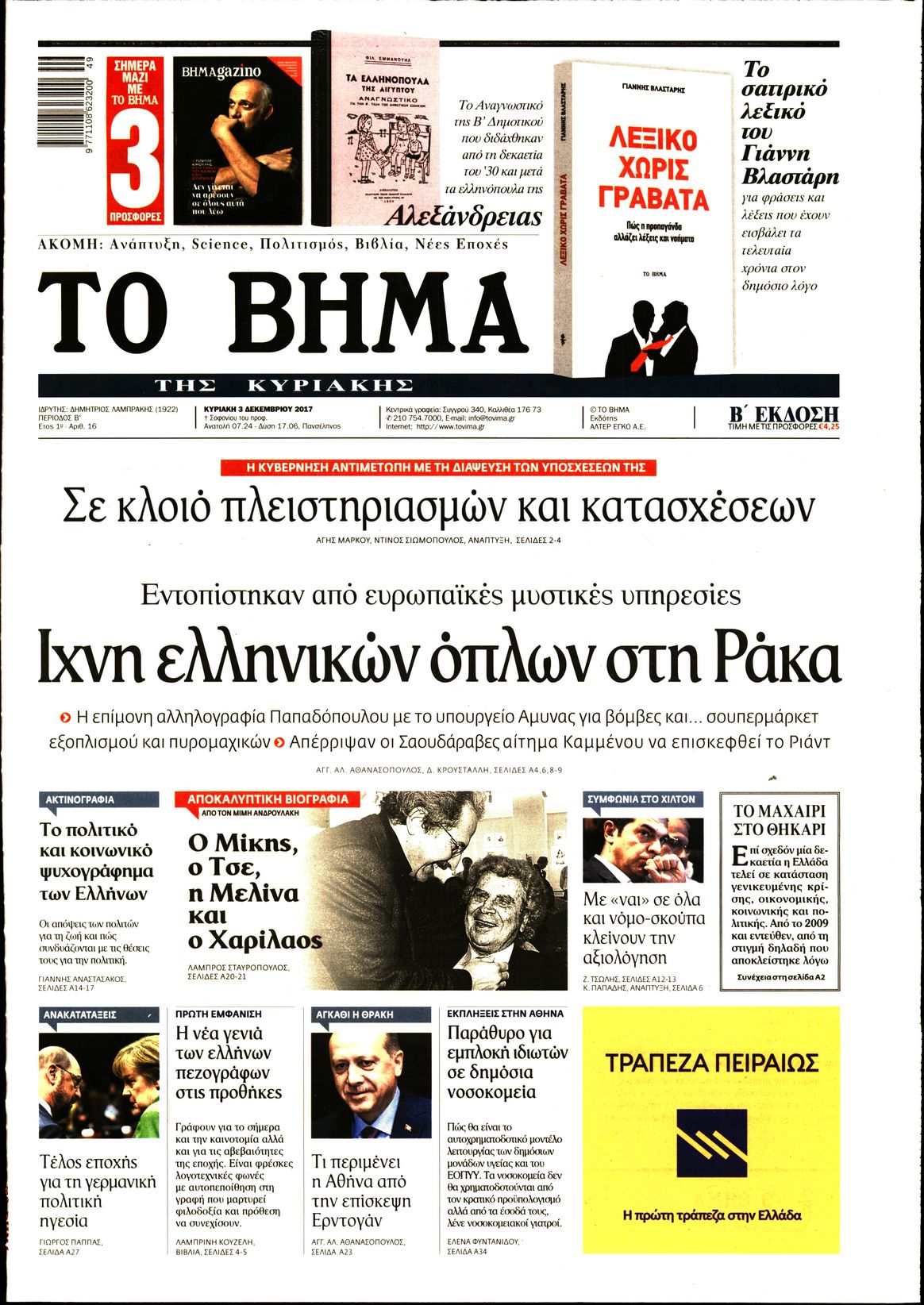 Εξώφυλο εφημερίδας ΤΟ ΒΗΜΑ 2017-12-03