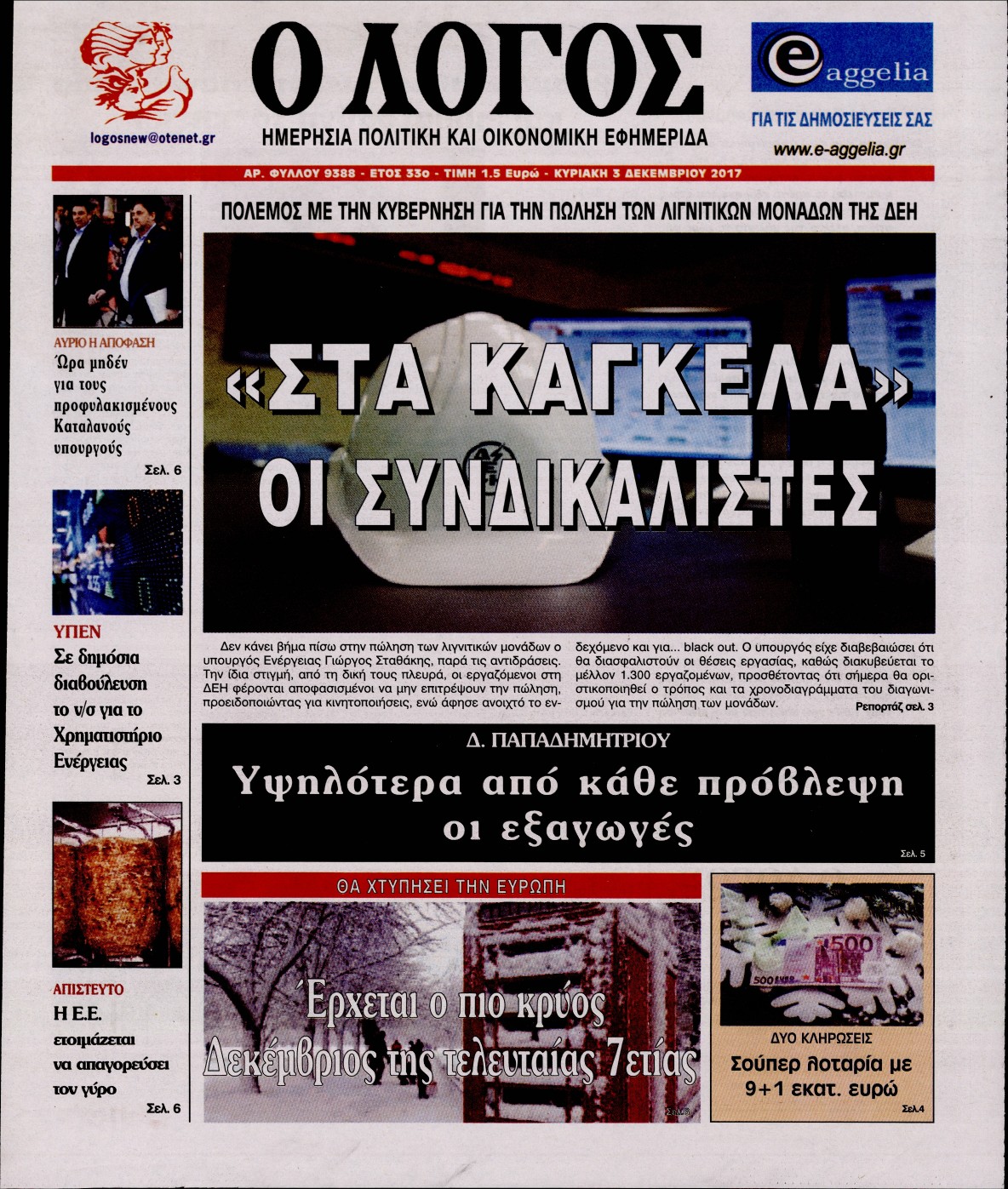 Εξώφυλο εφημερίδας Ο ΛΟΓΟΣ 2017-12-03