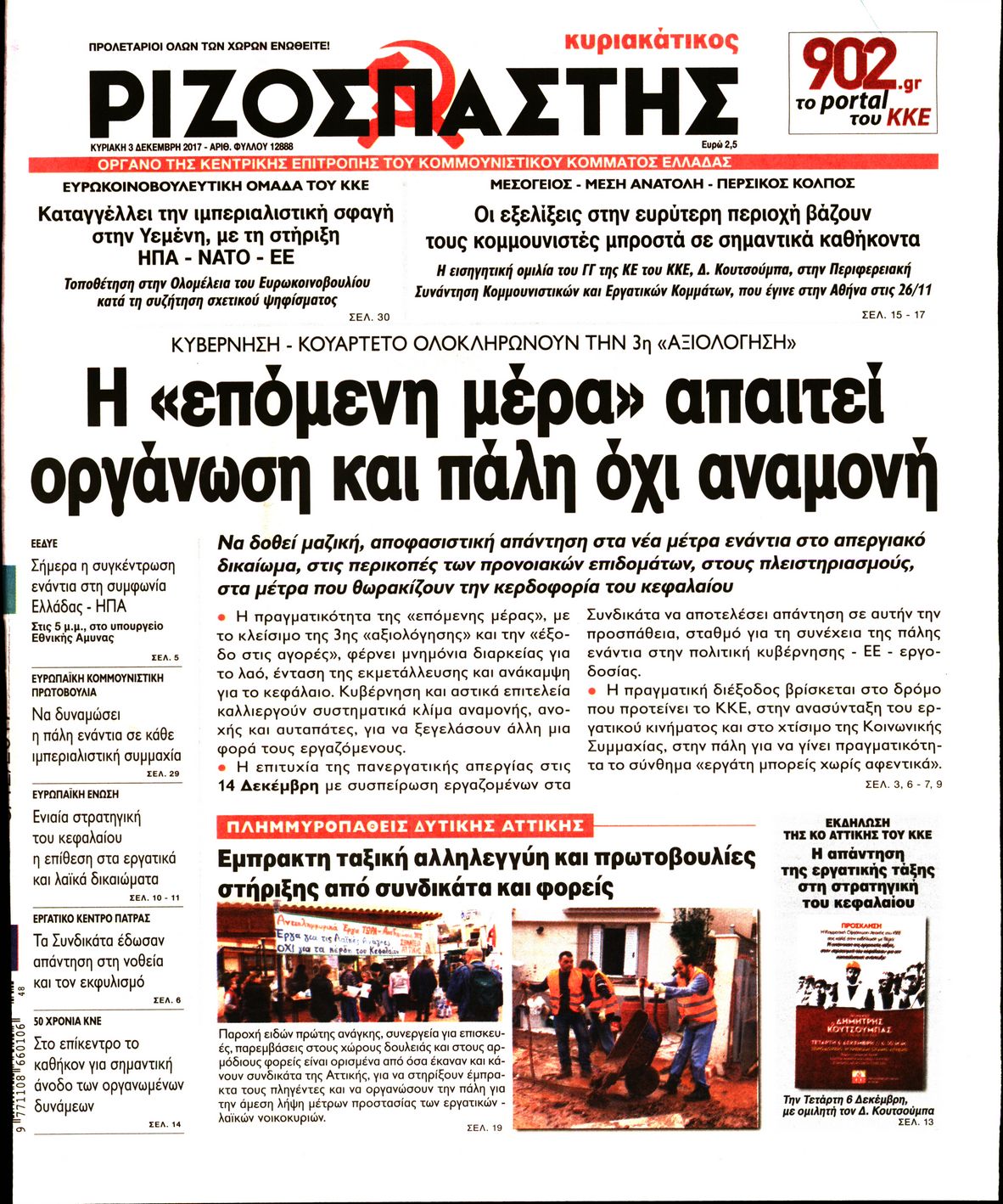 Εξώφυλο εφημερίδας ΡΙΖΟΣΠΑΣΤΗΣ 2017-12-03