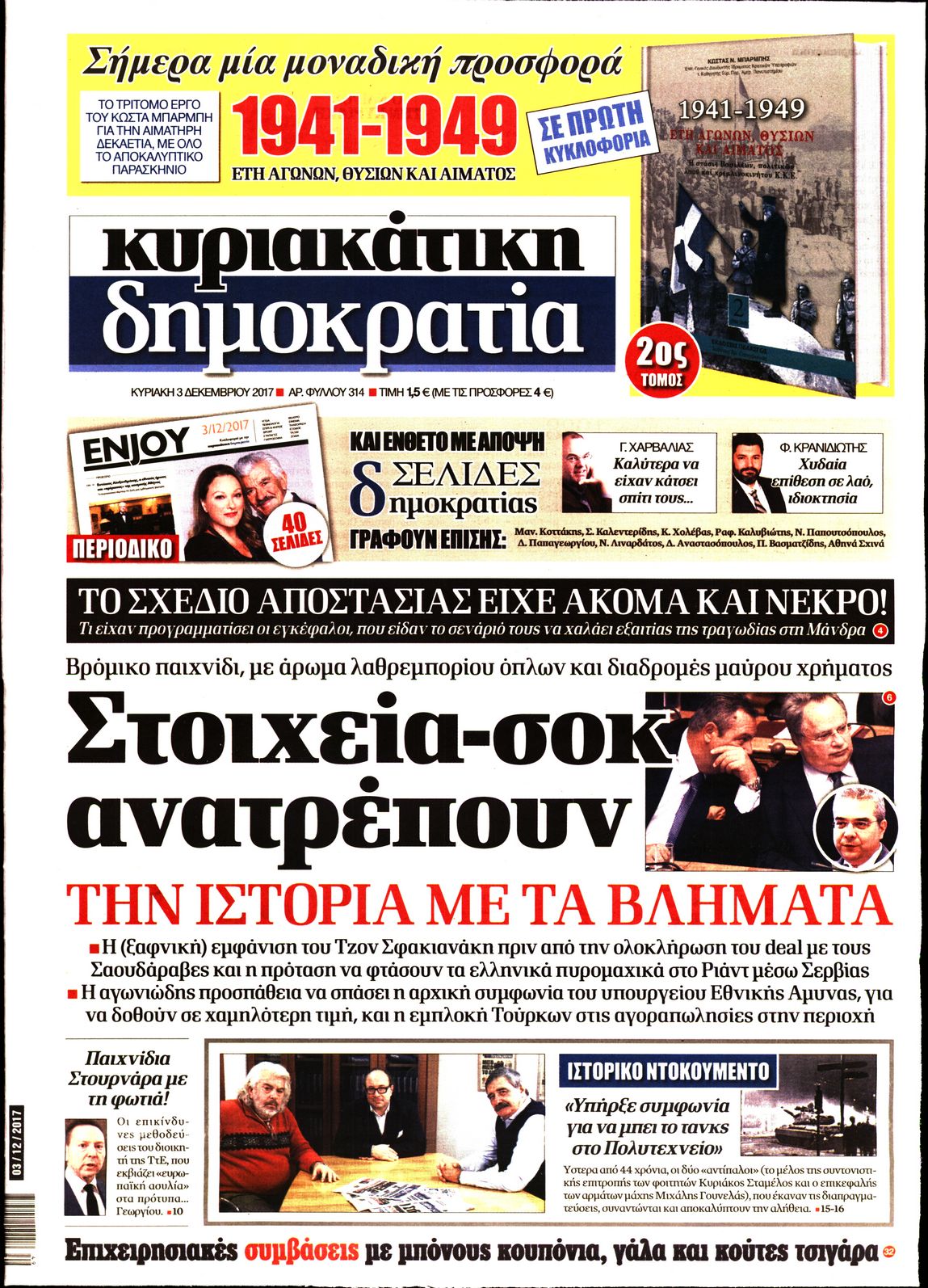 Εξώφυλο εφημερίδας ΔΗΜΟΚΡΑΤΙΑ 2017-12-03
