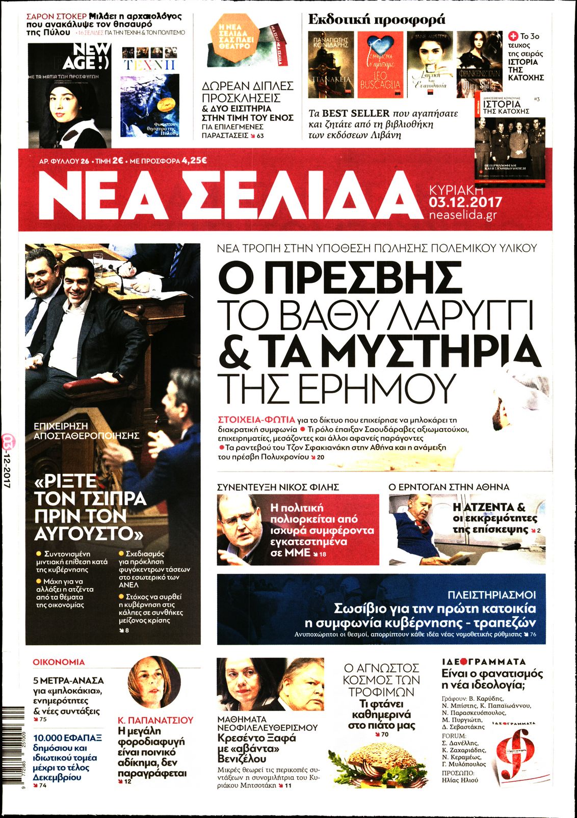 Εξώφυλο εφημερίδας ΝΕΑ ΣΕΛΙΔΑ 2017-12-03