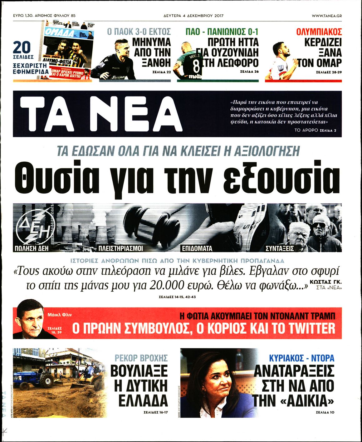 Εξώφυλο εφημερίδας ΤΑ ΝΕΑ 2017-12-04