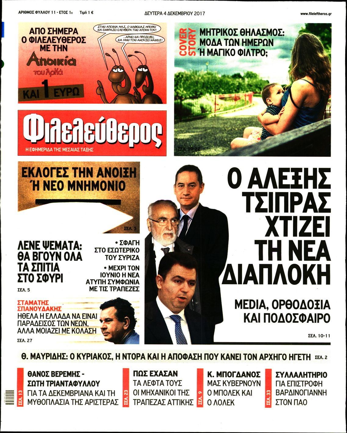 Εξώφυλο εφημερίδας ΦΙΛΕΛΕΥΘΕΡΟΣ 2017-12-04