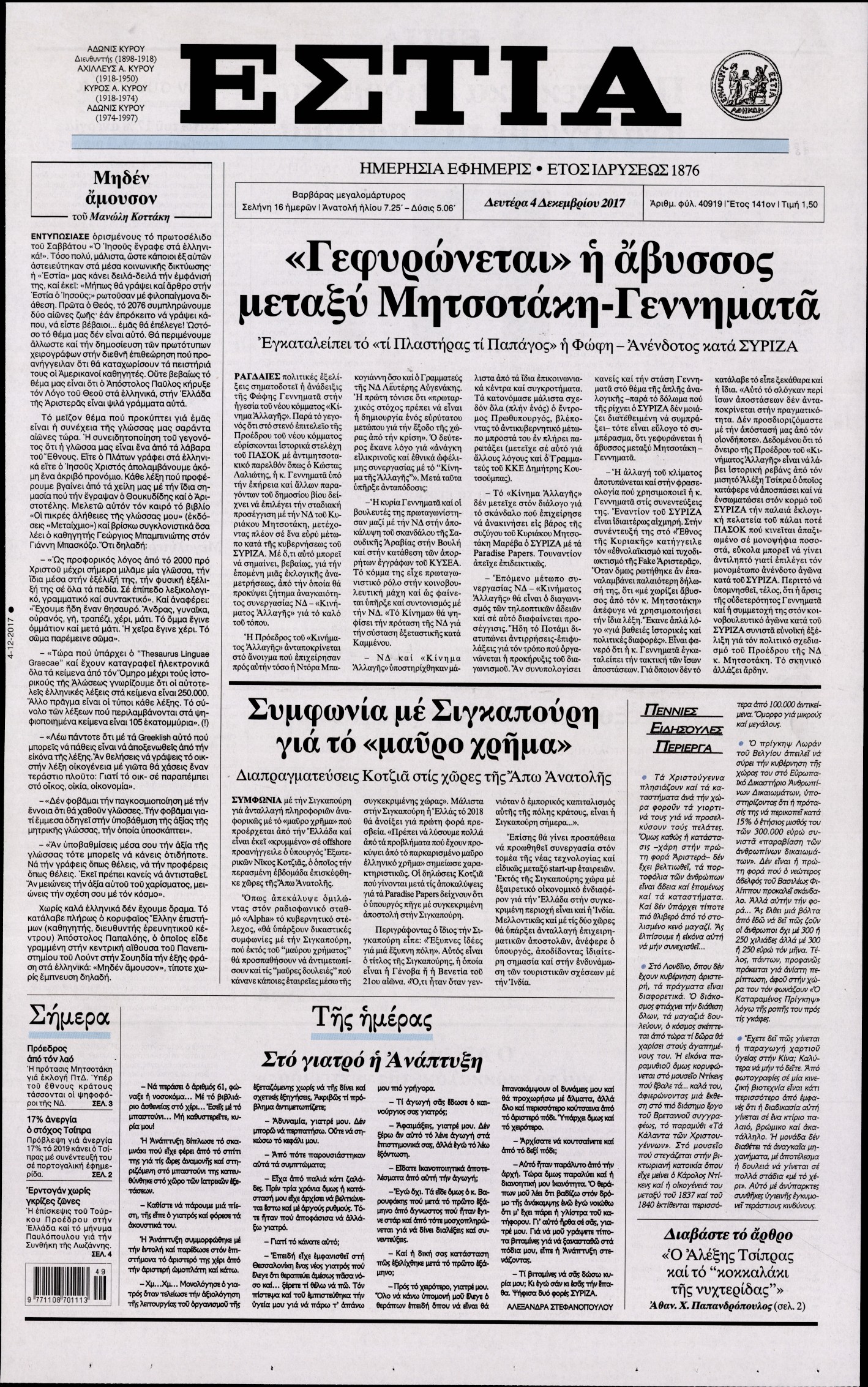 Εξώφυλο εφημερίδας ΕΣΤΙΑ Sun, 03 Dec 2017 22:00:00 GMT