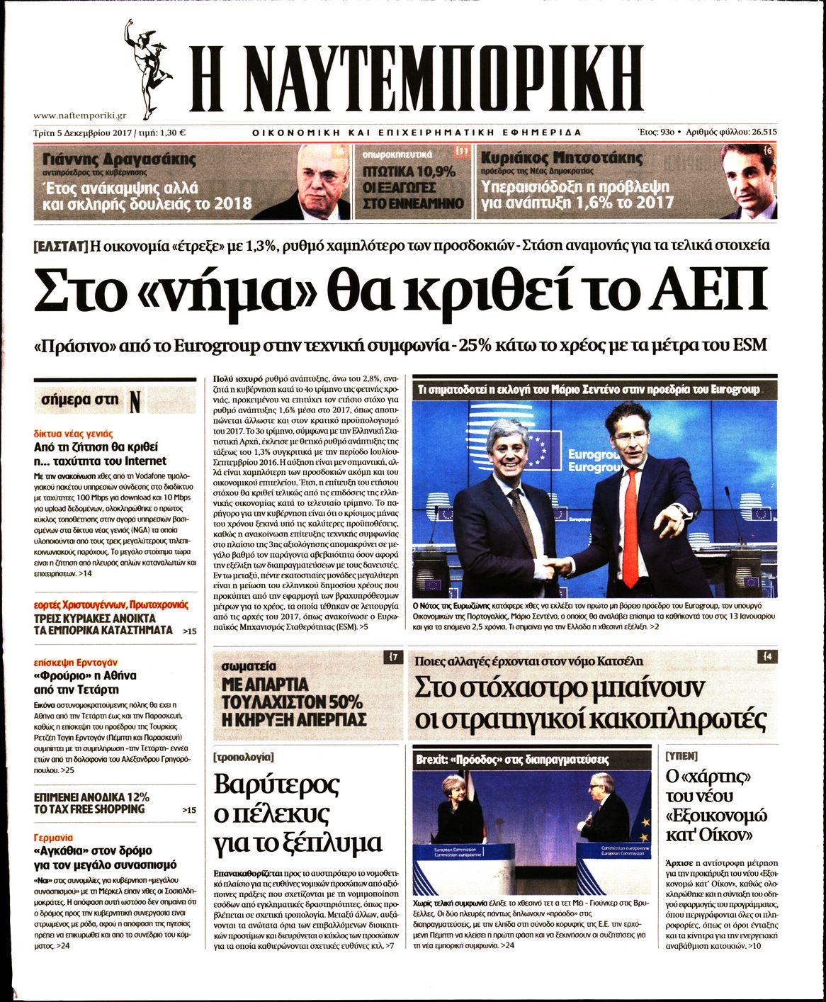 Εξώφυλο εφημερίδας ΝΑΥΤΕΜΠΟΡΙΚΗ 2017-12-05