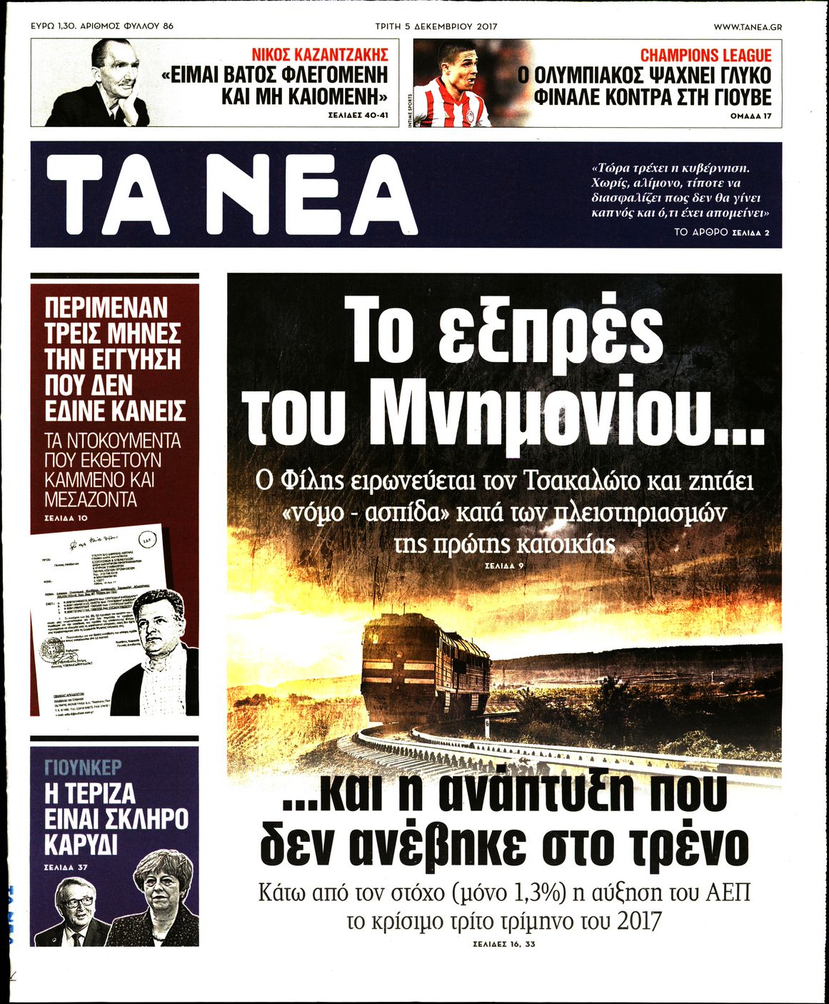 Εξώφυλο εφημερίδας ΤΑ ΝΕΑ 2017-12-05
