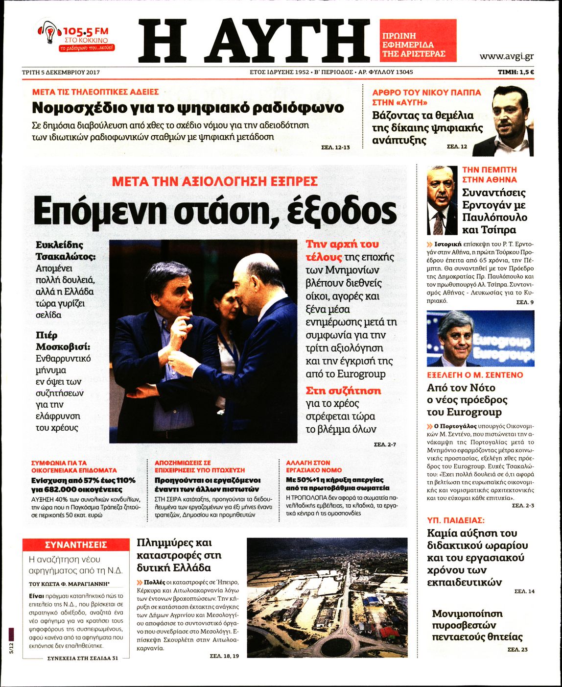 Εξώφυλο εφημερίδας ΑΥΓΗ 2017-12-05