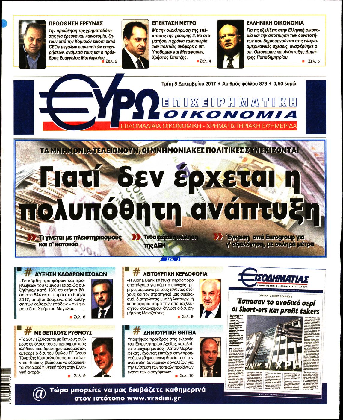 Εξώφυλο εφημερίδας ΕΥΡΩΟΙΚΟΝΟΜΙΑ 2017-12-05