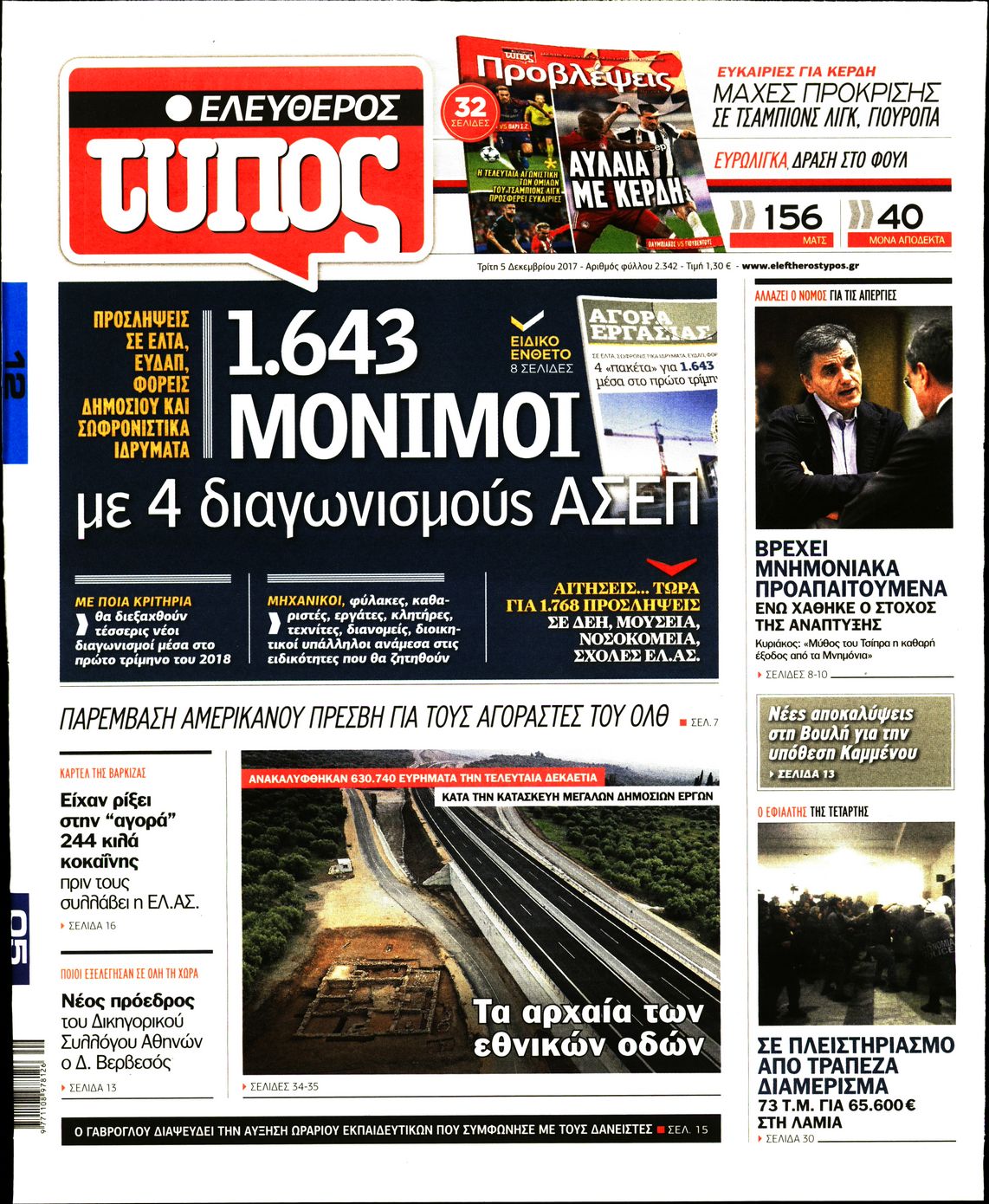 Εξώφυλο εφημερίδας ΕΛΕΥΘΕΡΟΣ ΤΥΠΟΣ 2017-12-05