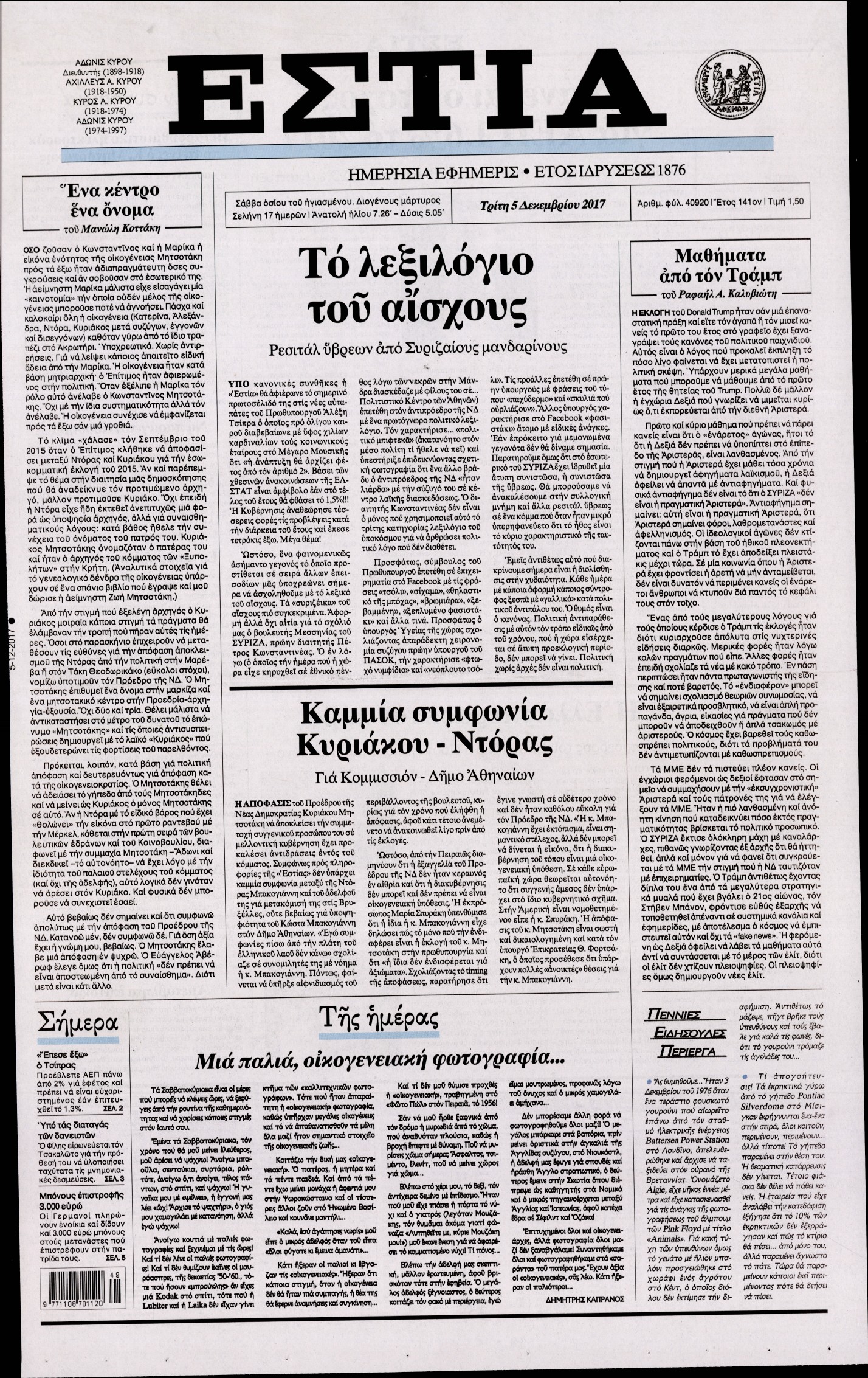 Εξώφυλο εφημερίδας ΕΣΤΙΑ 2017-12-05
