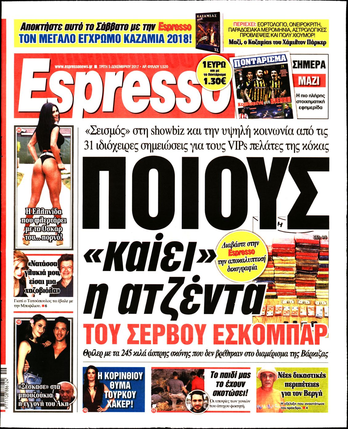 Εξώφυλο εφημερίδας ESPRESSO 2017-12-05