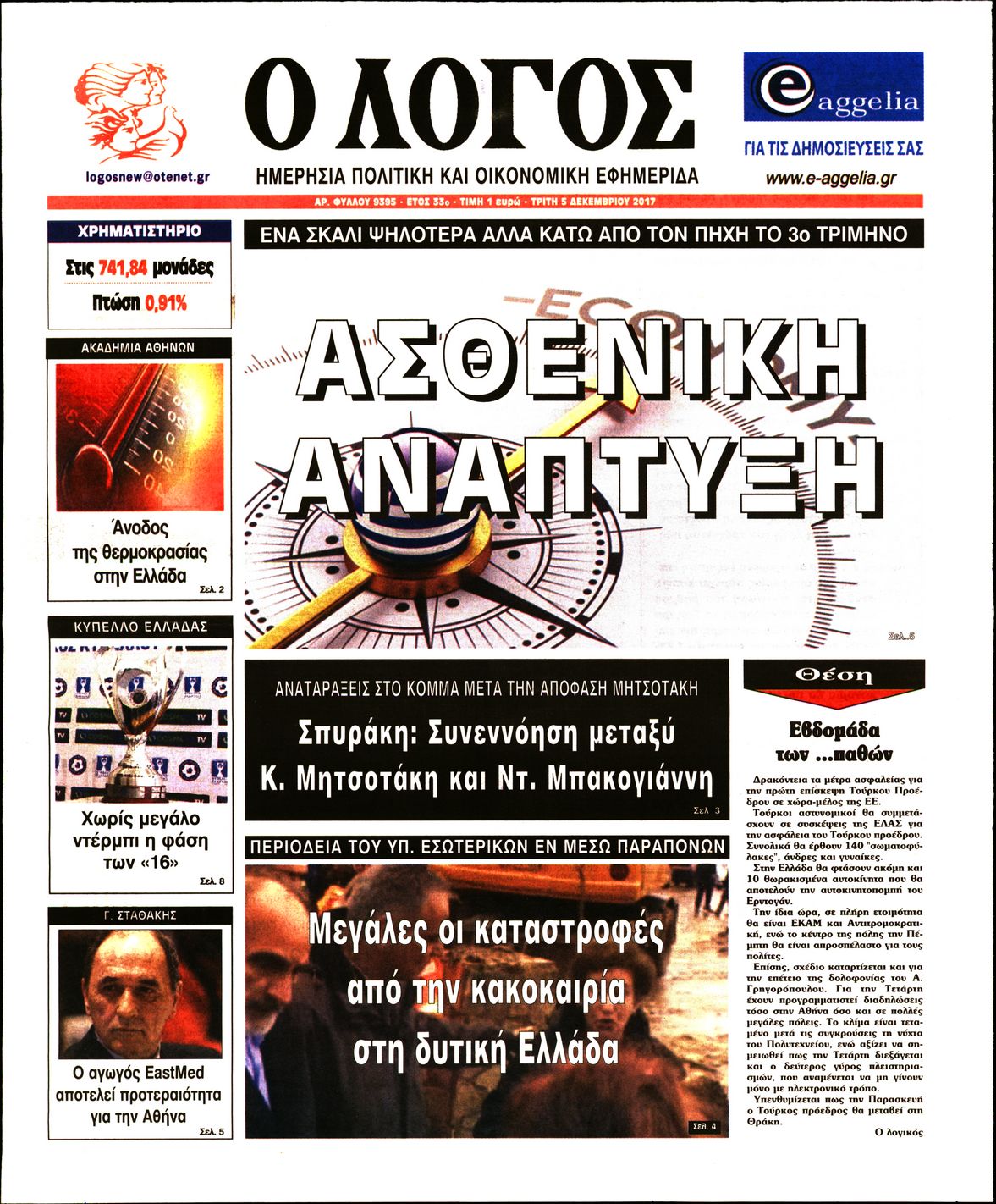 Εξώφυλο εφημερίδας Ο ΛΟΓΟΣ 2017-12-05