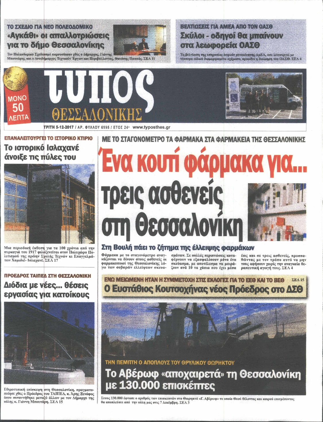 Εξώφυλο εφημερίδας ΤΥΠΟΣ ΘΕΣ/ΝΙΚΗΣ 2017-12-05