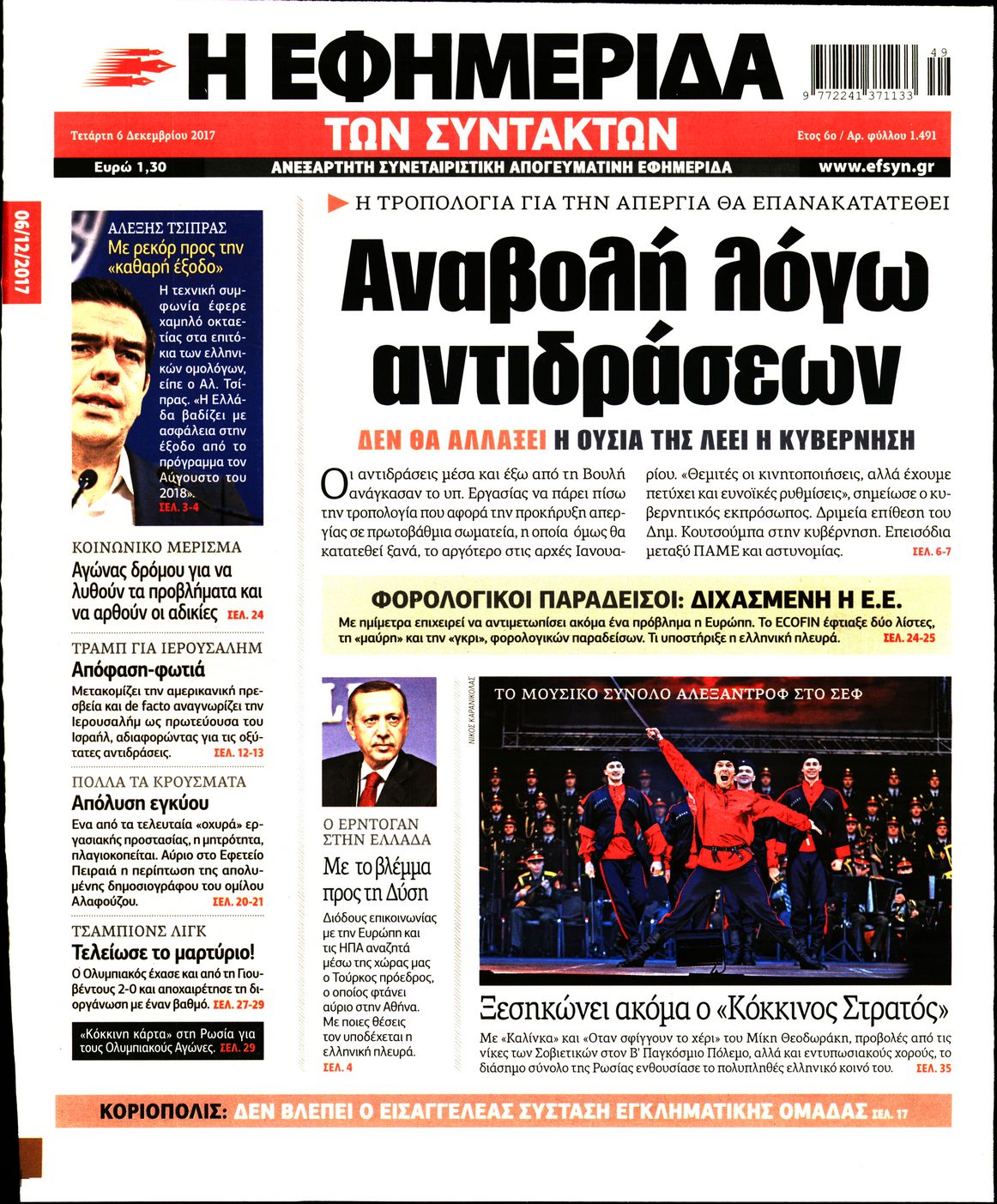 Εξώφυλο εφημερίδας ΤΩΝ ΣΥΝΤΑΚΤΩΝ 2017-12-06