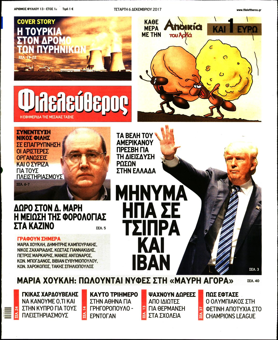 Εξώφυλο εφημερίδας ΦΙΛΕΛΕΥΘΕΡΟΣ 2017-12-06