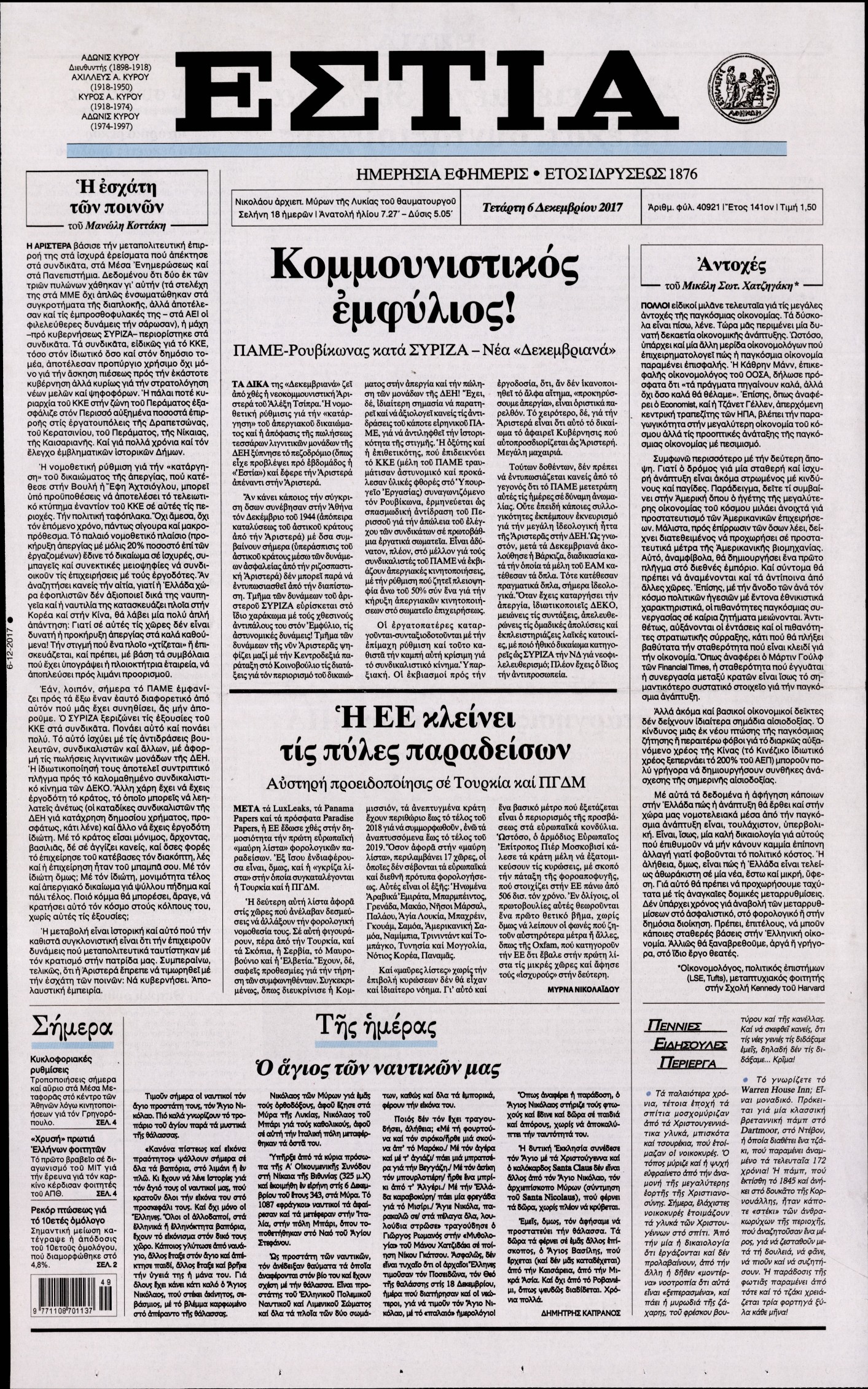 Εξώφυλο εφημερίδας ΕΣΤΙΑ 2017-12-06