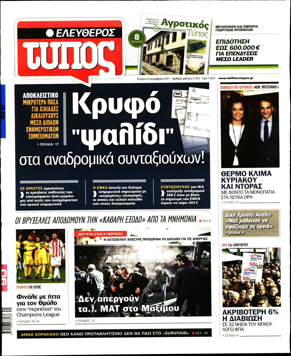 Εξώφυλο εφημερίδας ΕΛΕΥΘΕΡΟΣ ΤΥΠΟΣ 2017-12-06