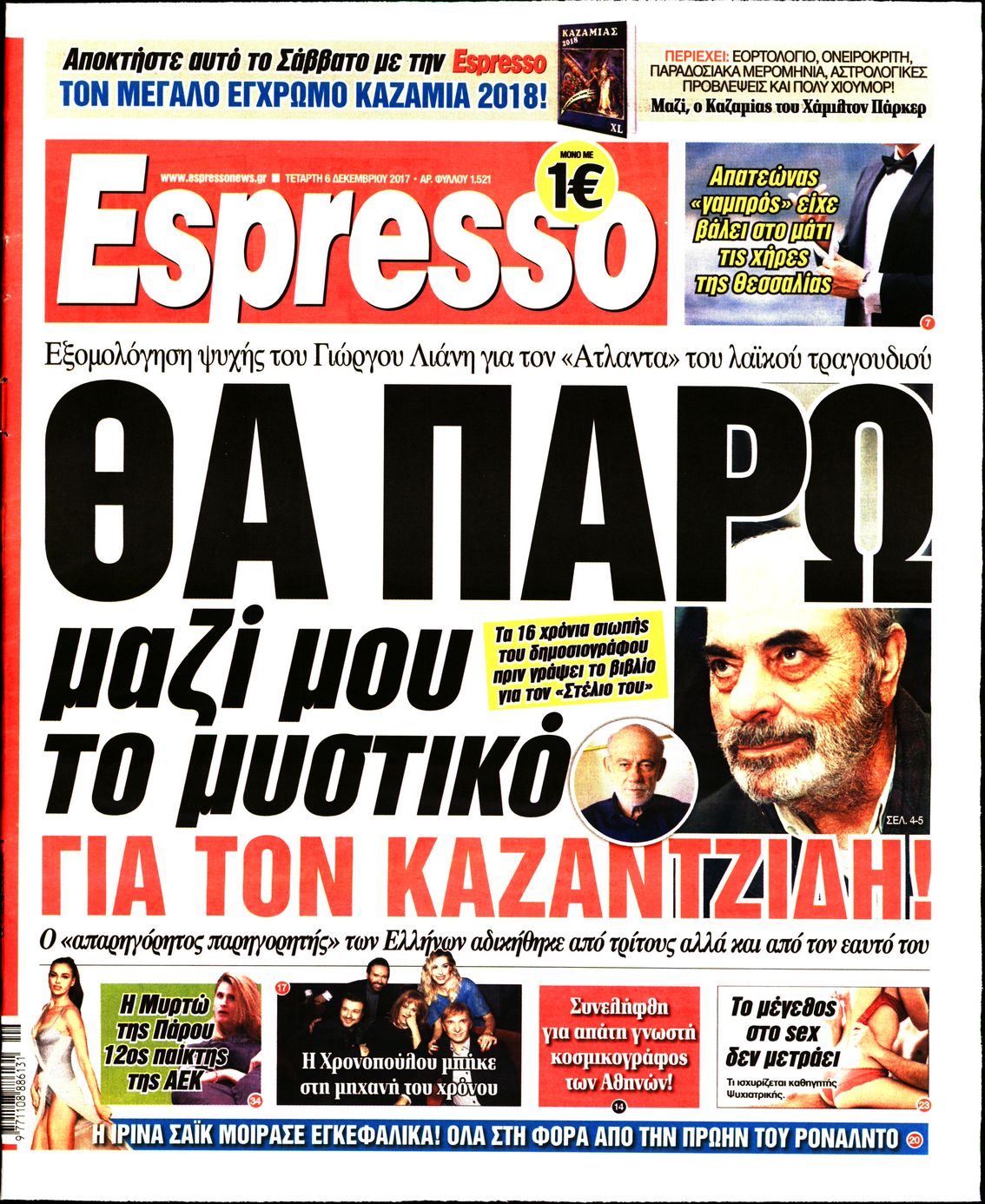 Εξώφυλο εφημερίδας ESPRESSO 2017-12-06