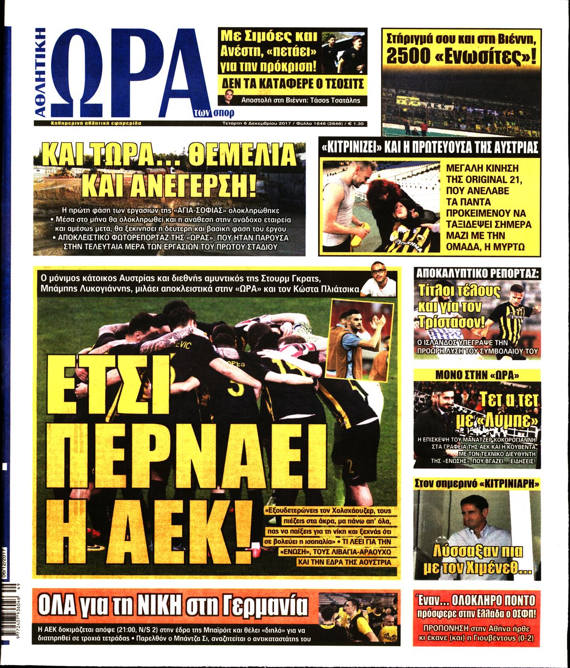 Εξώφυλο εφημερίδας ΩΡΑ ΓΙΑ ΣΠΟΡ 2017-12-06