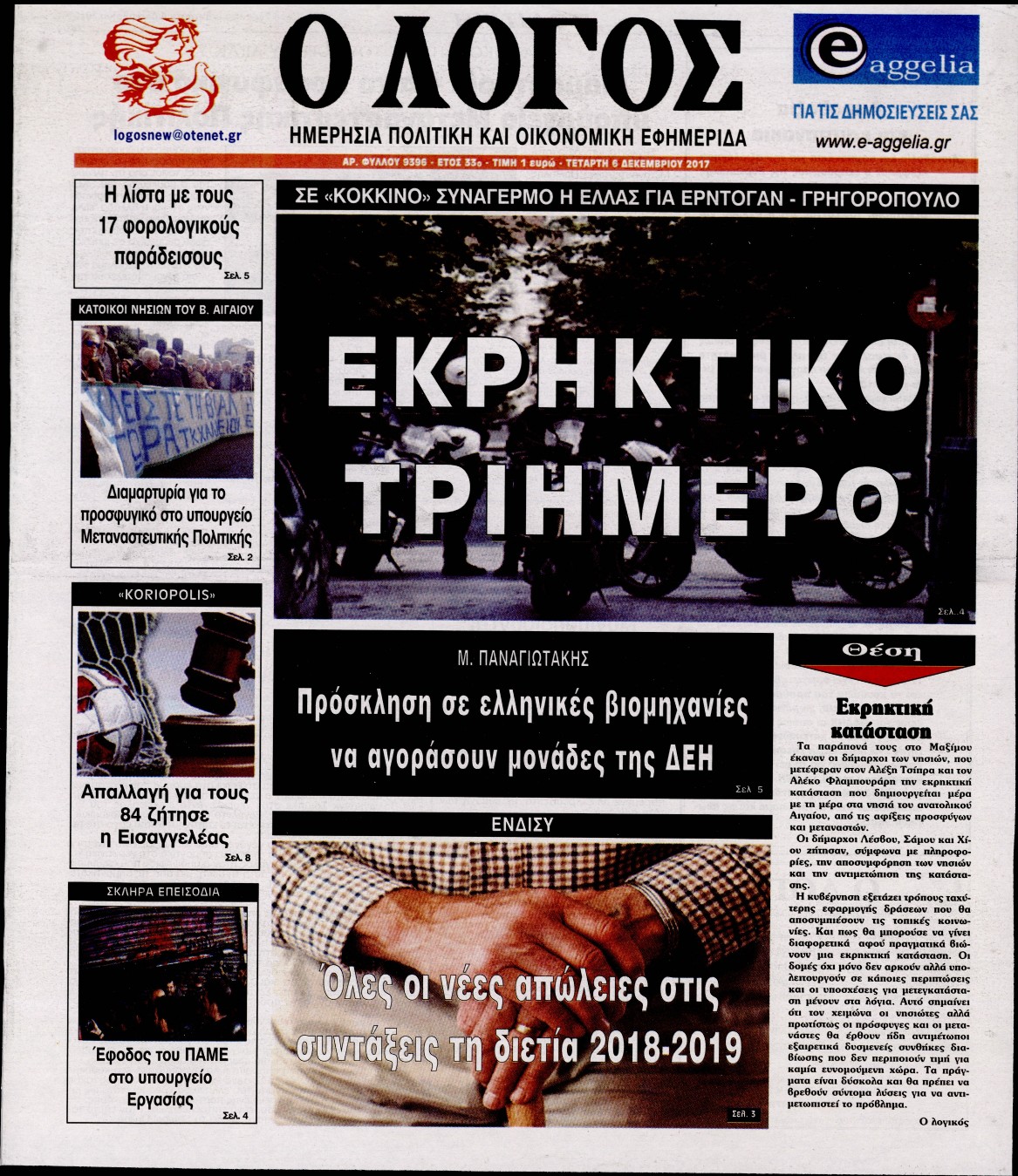 Εξώφυλο εφημερίδας Ο ΛΟΓΟΣ 2017-12-06