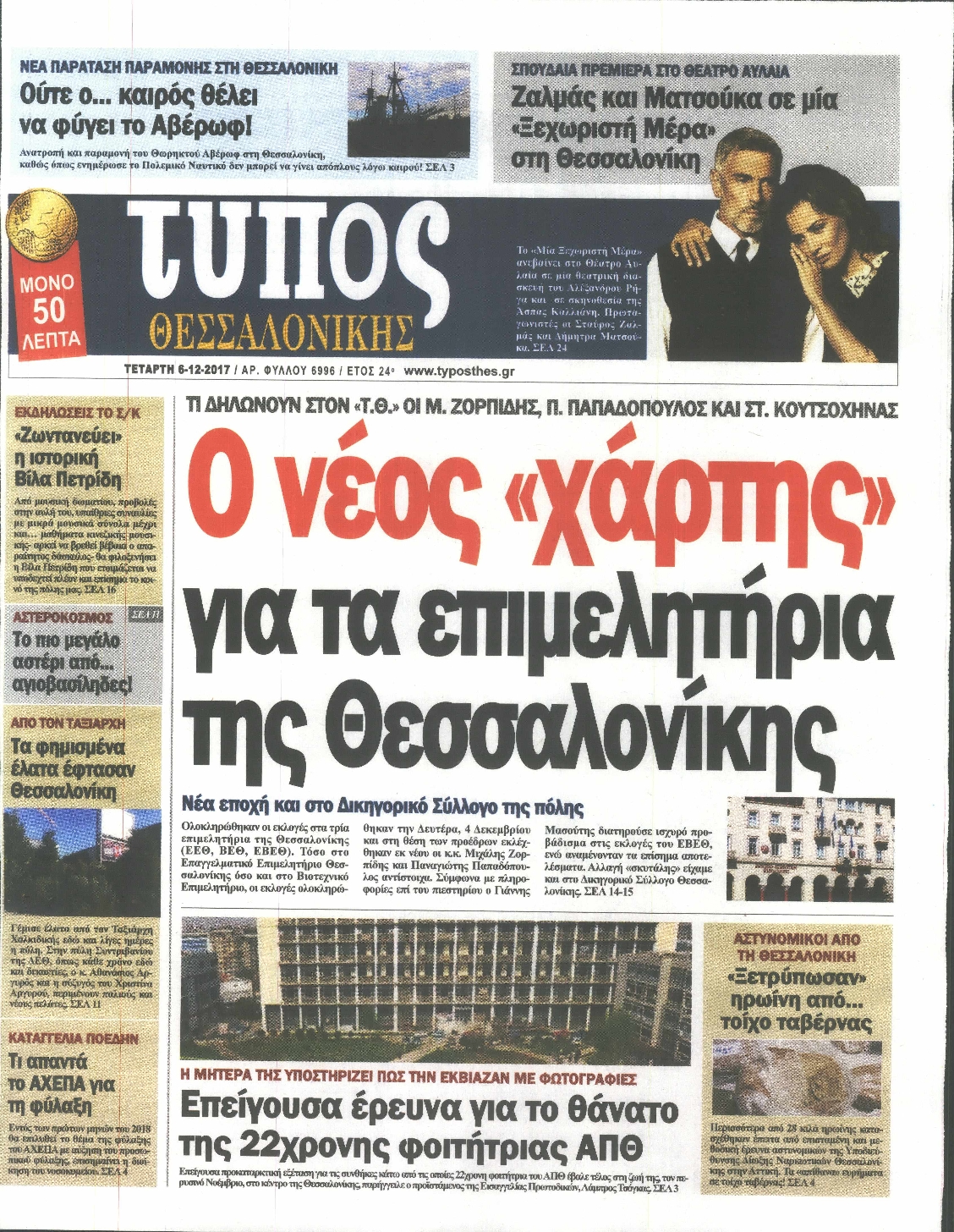 Εξώφυλο εφημερίδας ΤΥΠΟΣ ΘΕΣ/ΝΙΚΗΣ 2017-12-06