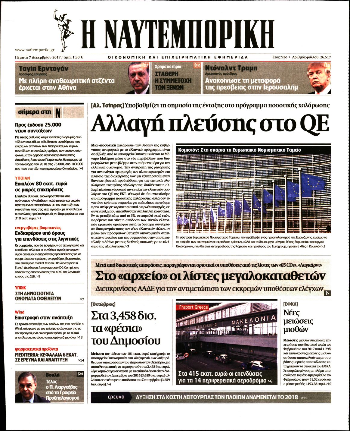 Εξώφυλο εφημερίδας ΝΑΥΤΕΜΠΟΡΙΚΗ 2017-12-07