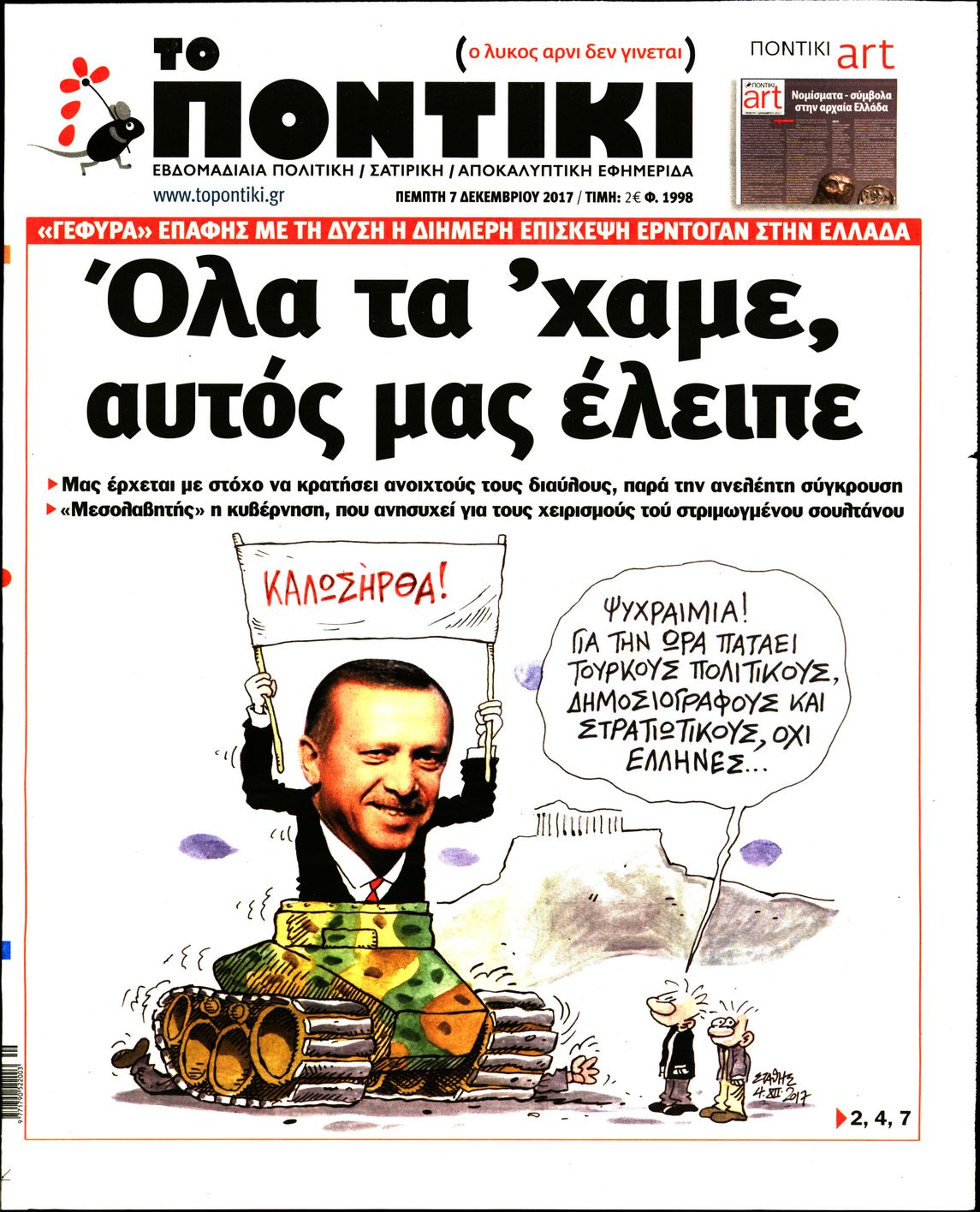 Εξώφυλο εφημερίδας ΤΟ ΠΟΝΤΙΚΙ 2017-12-07