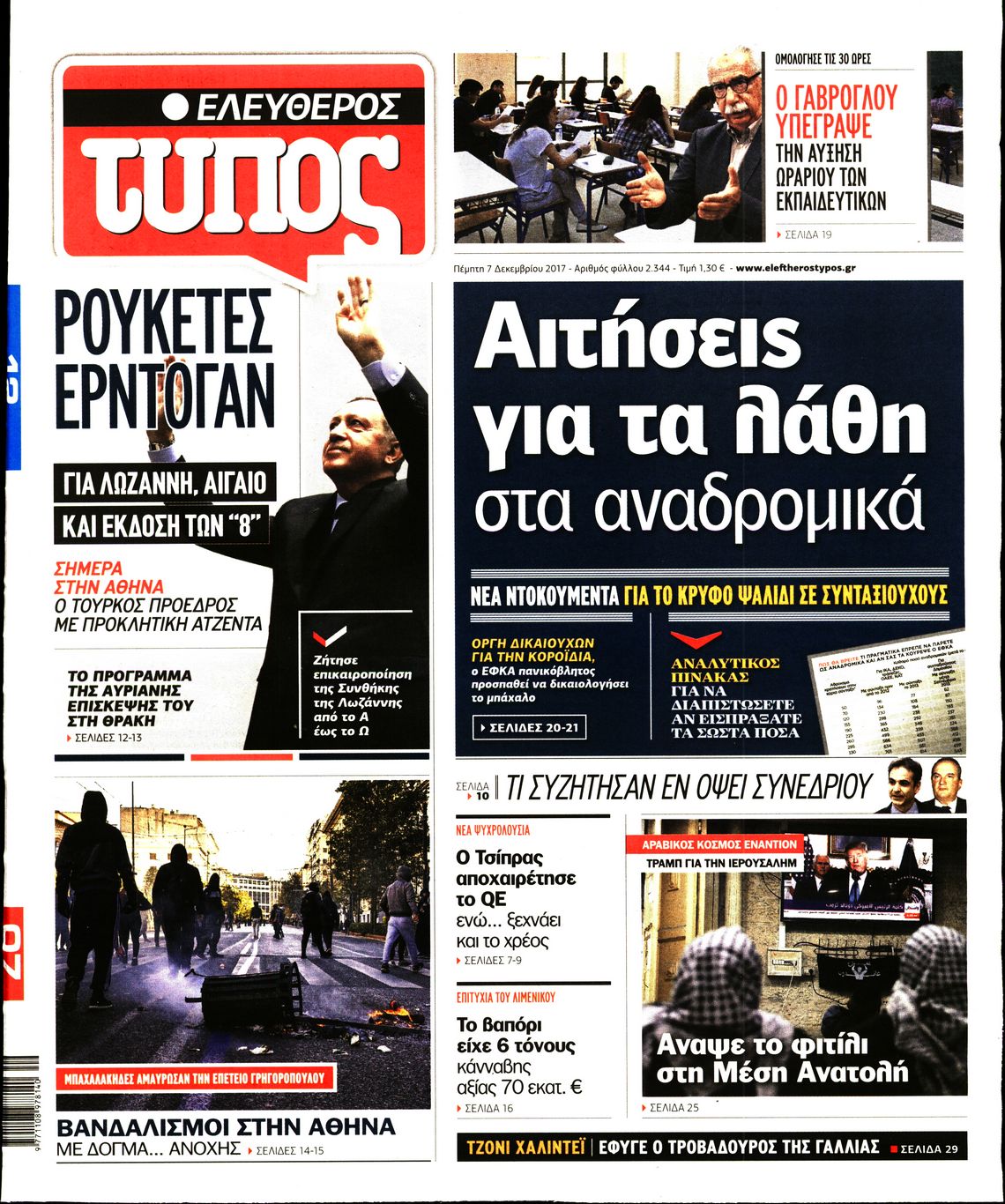 Εξώφυλο εφημερίδας ΕΛΕΥΘΕΡΟΣ ΤΥΠΟΣ 2017-12-07