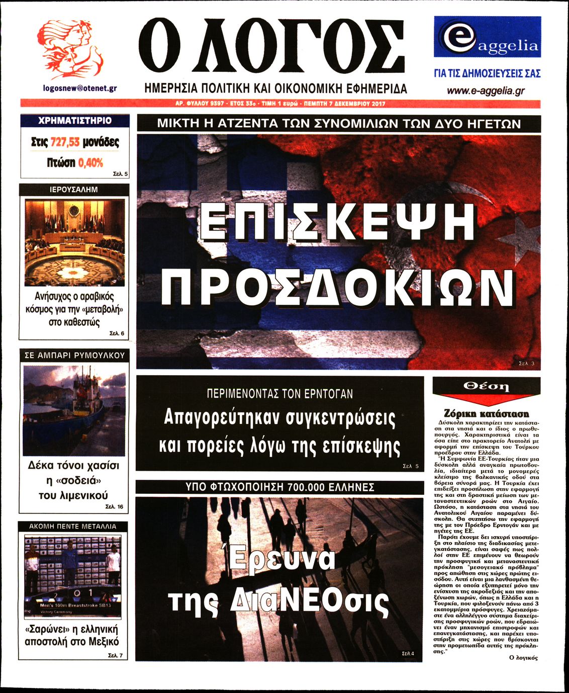 Εξώφυλο εφημερίδας Ο ΛΟΓΟΣ 2017-12-07
