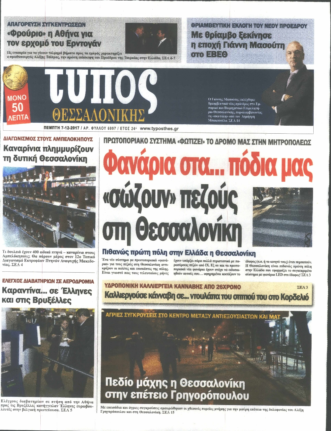 Εξώφυλο εφημερίδας ΤΥΠΟΣ ΘΕΣ/ΝΙΚΗΣ 2017-12-07