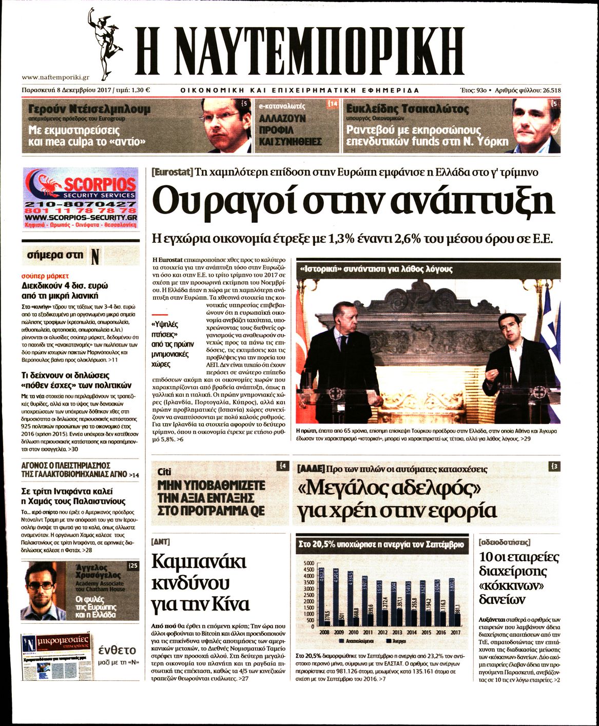 Εξώφυλο εφημερίδας ΝΑΥΤΕΜΠΟΡΙΚΗ 2017-12-08