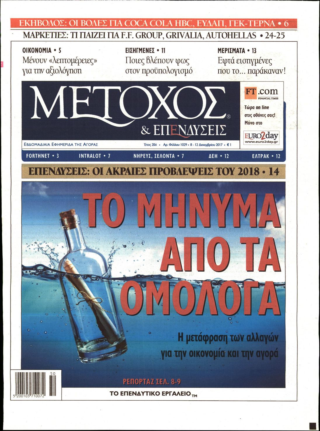 Εξώφυλο εφημερίδας ΜΕΤΟΧΟΣ 2017-12-08