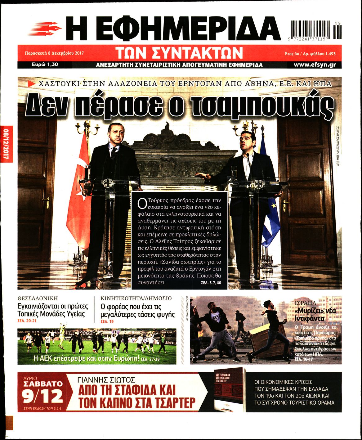 Εξώφυλο εφημερίδας ΤΩΝ ΣΥΝΤΑΚΤΩΝ 2017-12-08